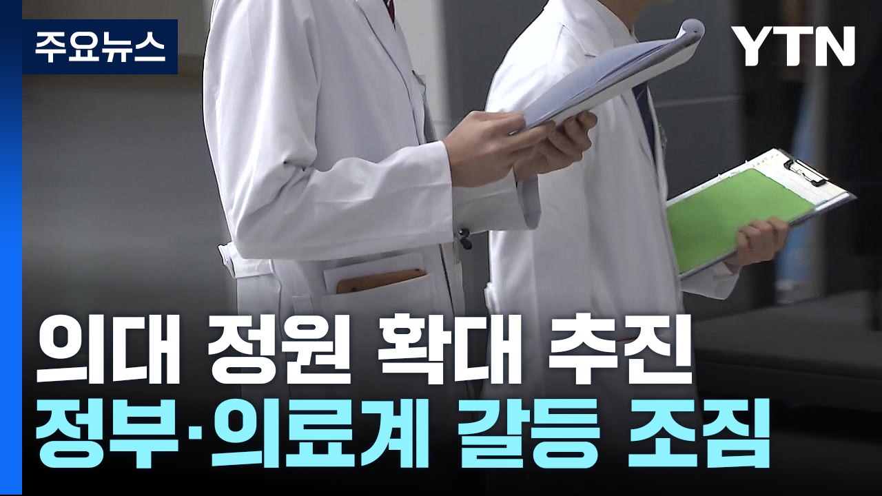 다시 추진하는 의대정원 확대...정부-의료계 갈등 조짐 / YTN