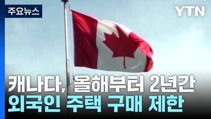 캐나다, 외국인 주택 구매 '금지'...동포 사회도 의견 분분 / YTN