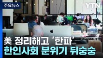 美 IT 업계 대규모 정리해고 '한파'...한인 사회 상황은? / YTN