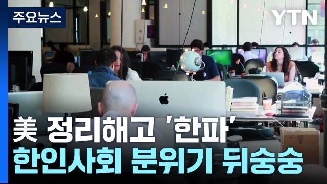 美 IT 업계 대규모 정리해고 '한파'...한인 사회 상황은? / YTN