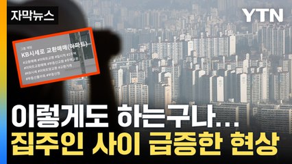 [자막뉴스] "저랑 바꾸실 분"...부동산 침체 길어지자 벌어진 일 / YTN
