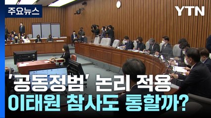 이태원 참사에도 통할까?...이전 참사에 적용된 '공동정범' / YTN
