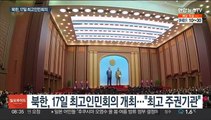 새해 첫 북한 최고인민회의 이틀뒤 개최…김정은 대남메시지 주목