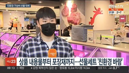 올해 설 선물세트 키워드는…'친환경·가성비'