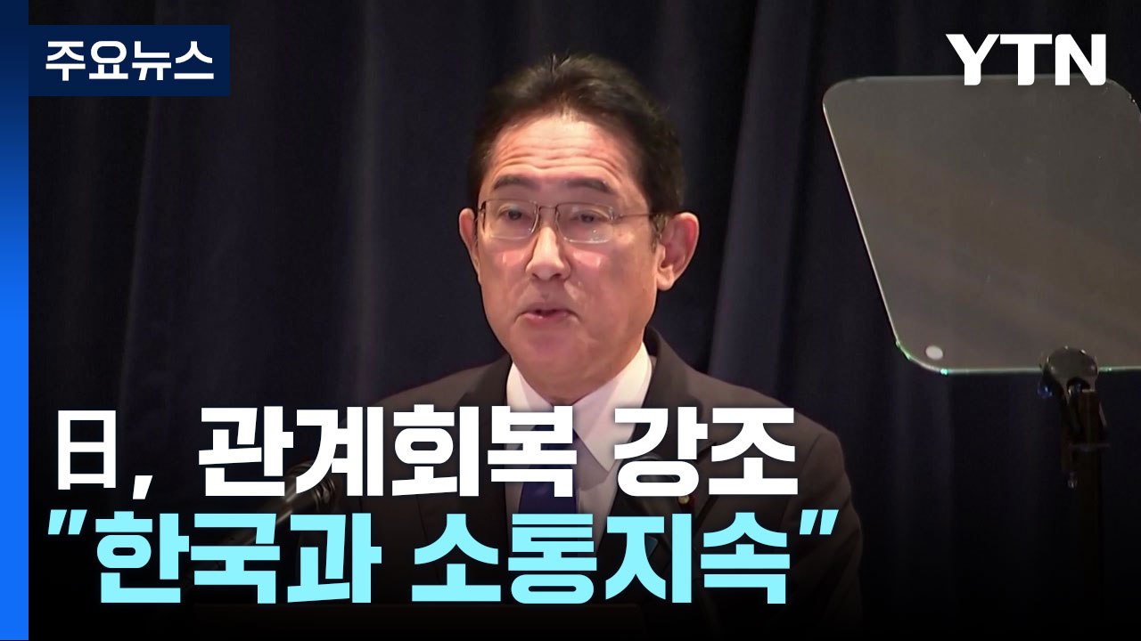기시다 "한일 관계 개선 위해 소통 지속"...연일 관계 회복 강조 / YTN