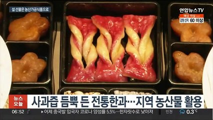 지역 농산물로 만든 가공식품…설 선물로 인기