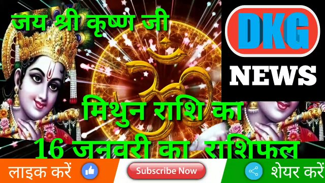 मिथुन राशि 16 जनवरी 2023 | Aaj ka Mithun rashifal | danik rashifal Mithun | Gemini 16 january 2023