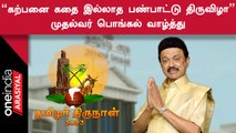 தை பிறந்தால் வழி பிறக்கும்.. முதல்வர் ஸ்டாலின் பொங்கல் வாழ்த்துக்கள்