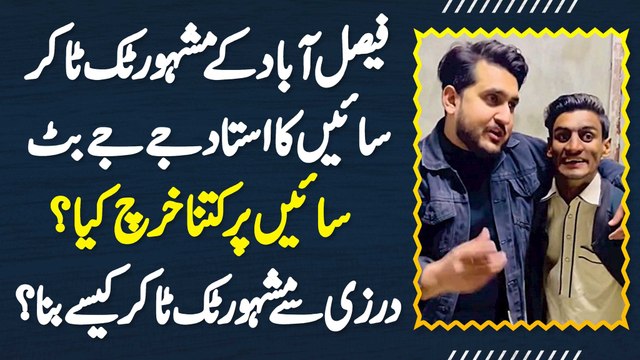 Faisalabad K Tailor Se TikToker Banne Wale TikToker JJ Butt Ki Kahani - Tailor Se TikToker Kese Bane