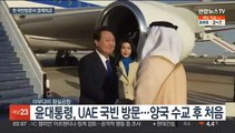 윤대통령, UAE 도착…첫 국빈 방문서 세일즈 외교