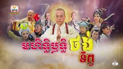 មហិទ្ធិឬទ្ធិថង់ទិព្វ - Mohethirith Thong Tep 83