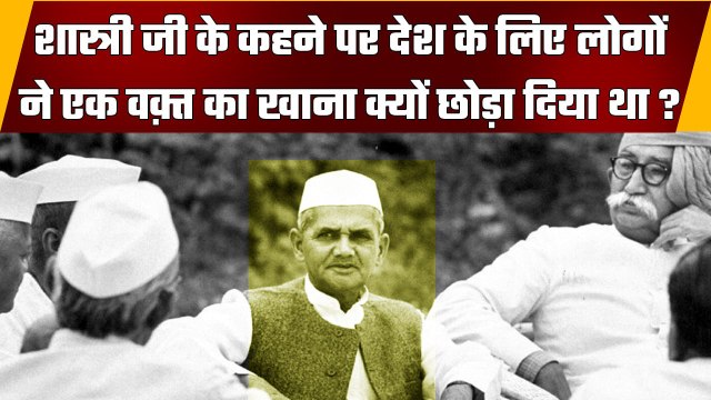 Lal Bahadur Shastri ने देश के मान की खातिर लोगों से भूखा रहने को क्यों कहा था ? | वनइंडिया हिंदी