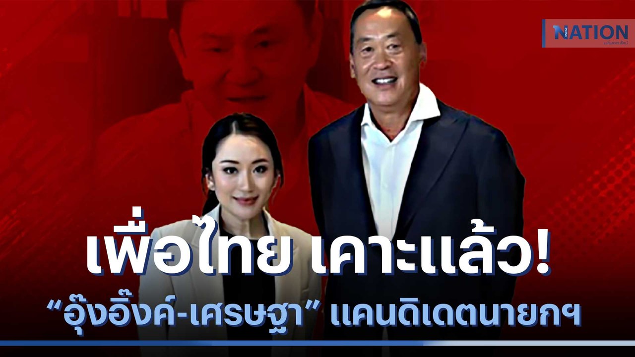 เคาะแล้ว! "อุ๊งอิ๊งค์-เศรษฐา" แคนดิเดตนายกฯ เพื...