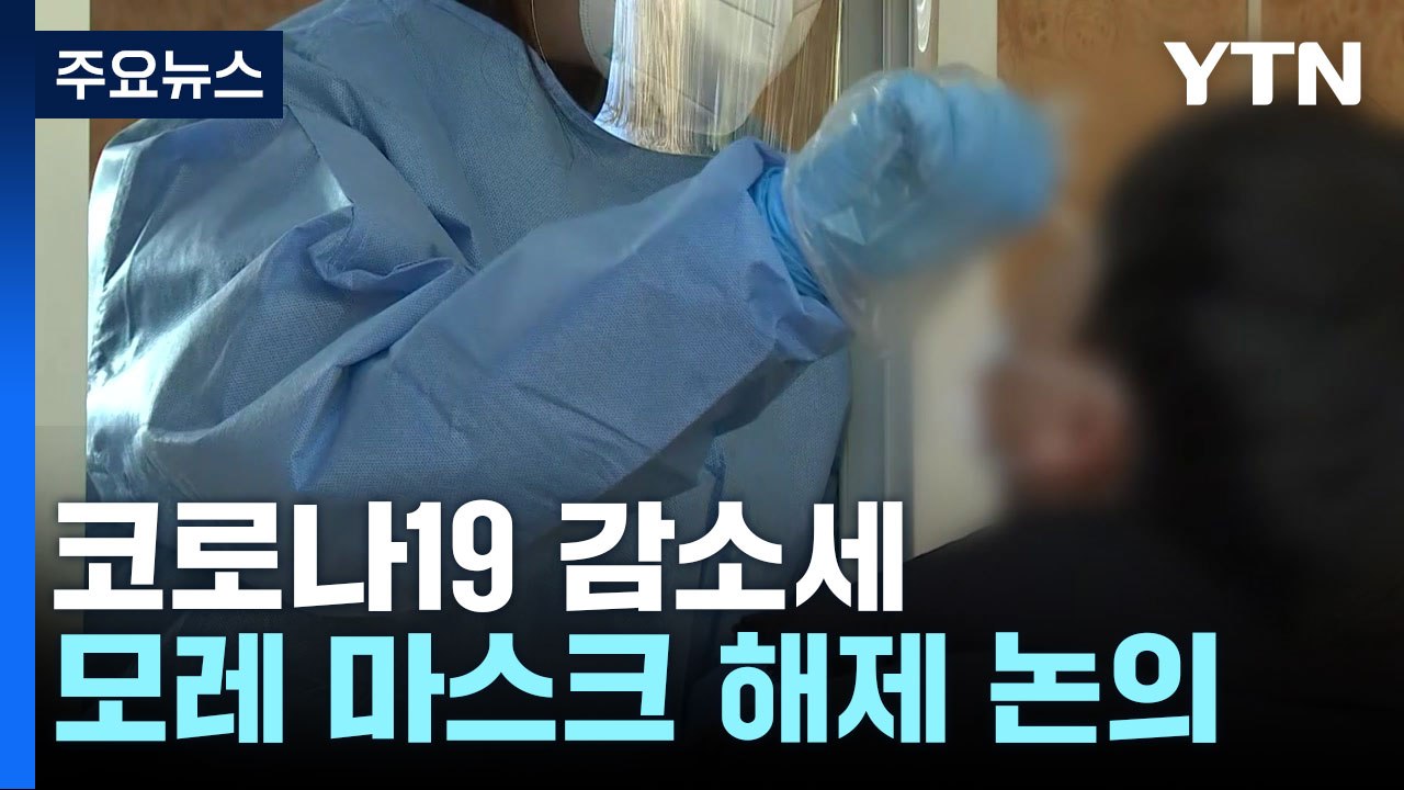 위중증 환자 29일 만에 4백 명대...설 연휴 앞두고 마스크 해제 논의 / YTN