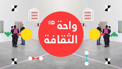 واحة الثقافة - برلين - نقطة ساخنة للجاسوسية