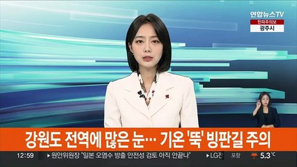 강원도 전역에 많은 눈… 기온 '뚝' 빙판길 주의