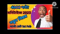 ইনকাম শুরু 1st February থেকে 2023 মনিটাইজেশন নতুন নিয়ম