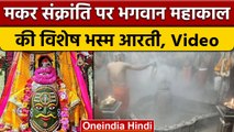 Makar Sankranti 2023: Ujjain में महाकाल मंदिर में हुई भस्म आरती, भक्तों की भीड़ | वनइंडिया हिंदी