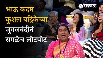 Chala Hawa Yeu Dya: भाऊ कदम-कुशल बद्रिकेच्या जुगलबंदीनं सगळेच लोटपोट