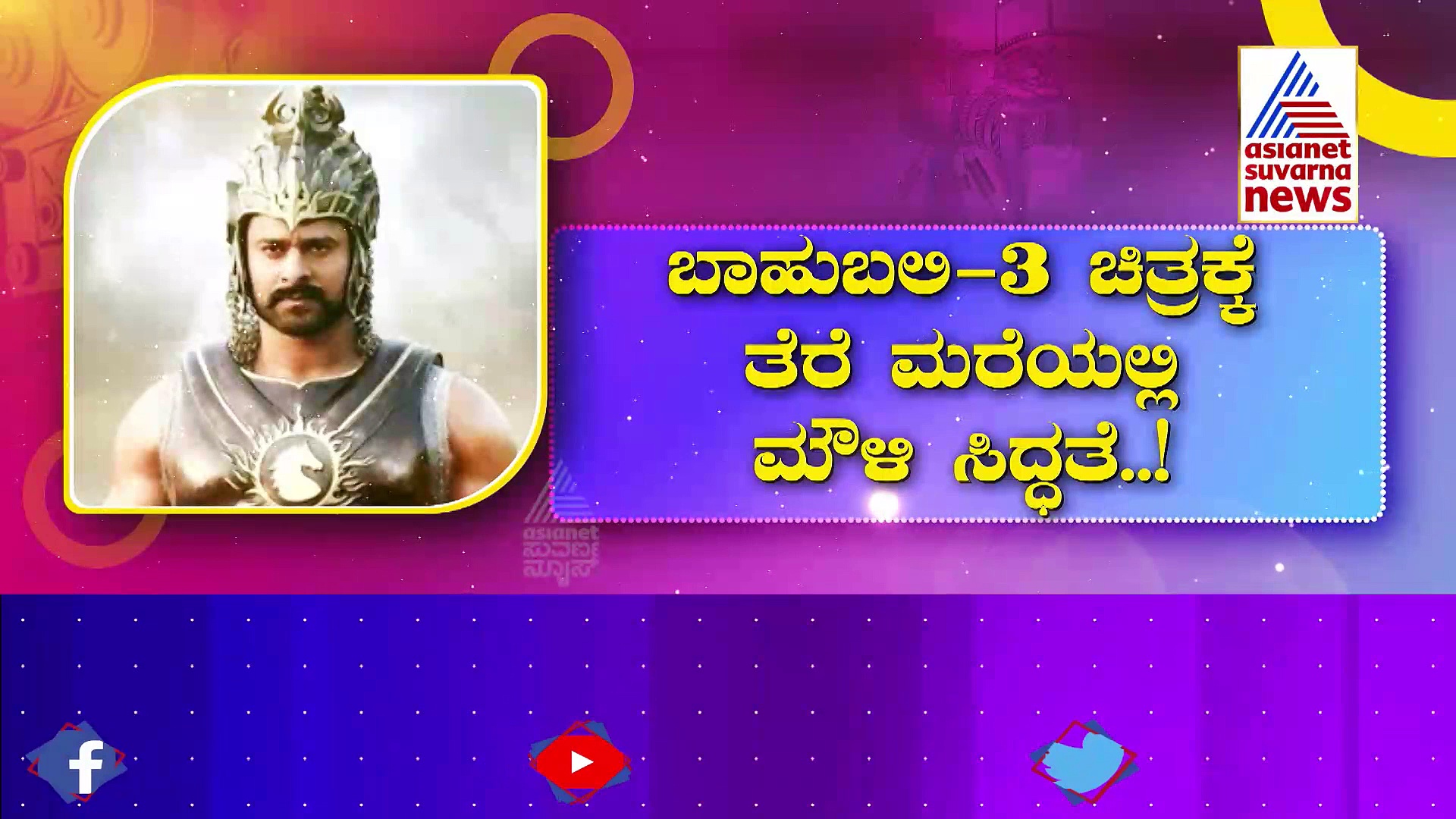 ಬಾಹುಬಲಿ-3 ಮಾಡೋಕೆ ರಾಜಮೌಳಿ ಸಿದ್ಧತೆ?: ಜಕ್ಕಣ್ಣನ ಬಿಗ್ ಪ್ಲಾನ್ ಏನು?