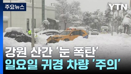 미시령 하루 만에 55㎝ 폭설...휴일 귀경 차량 주의 / YTN