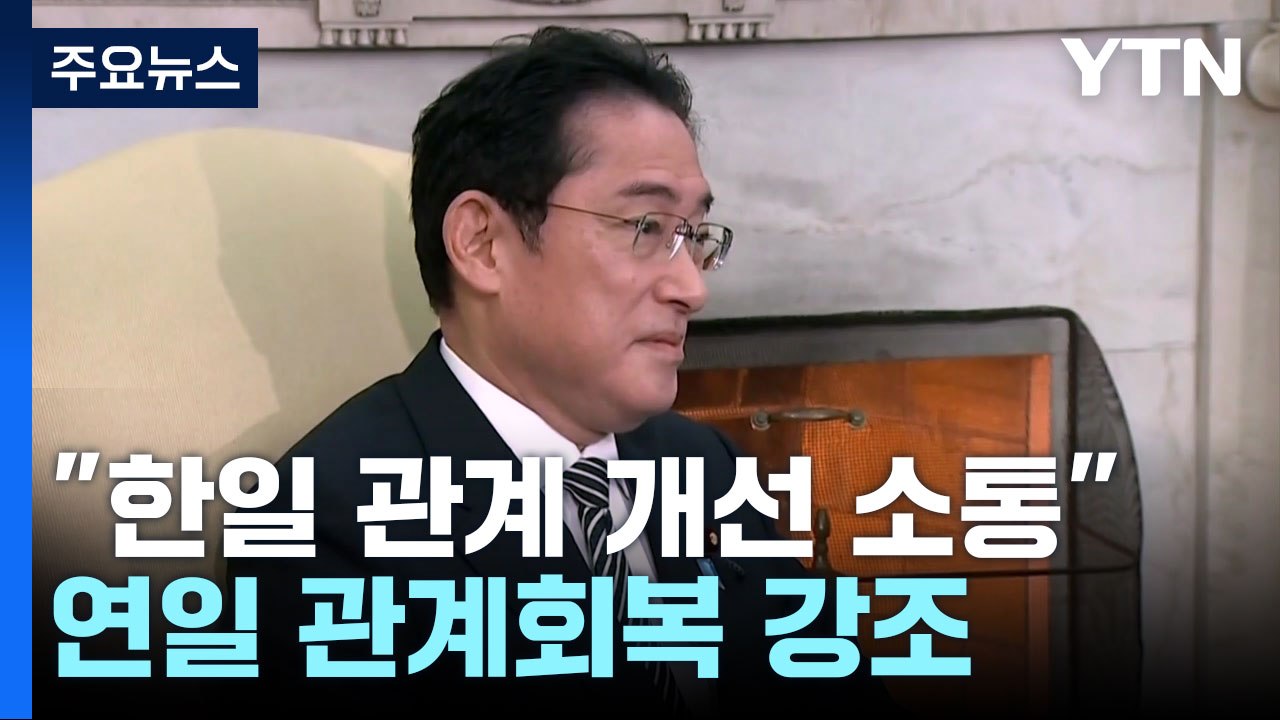 기시다 "한일 관계 개선 소통 지속"...연일 관계 회복 강조 / YTN