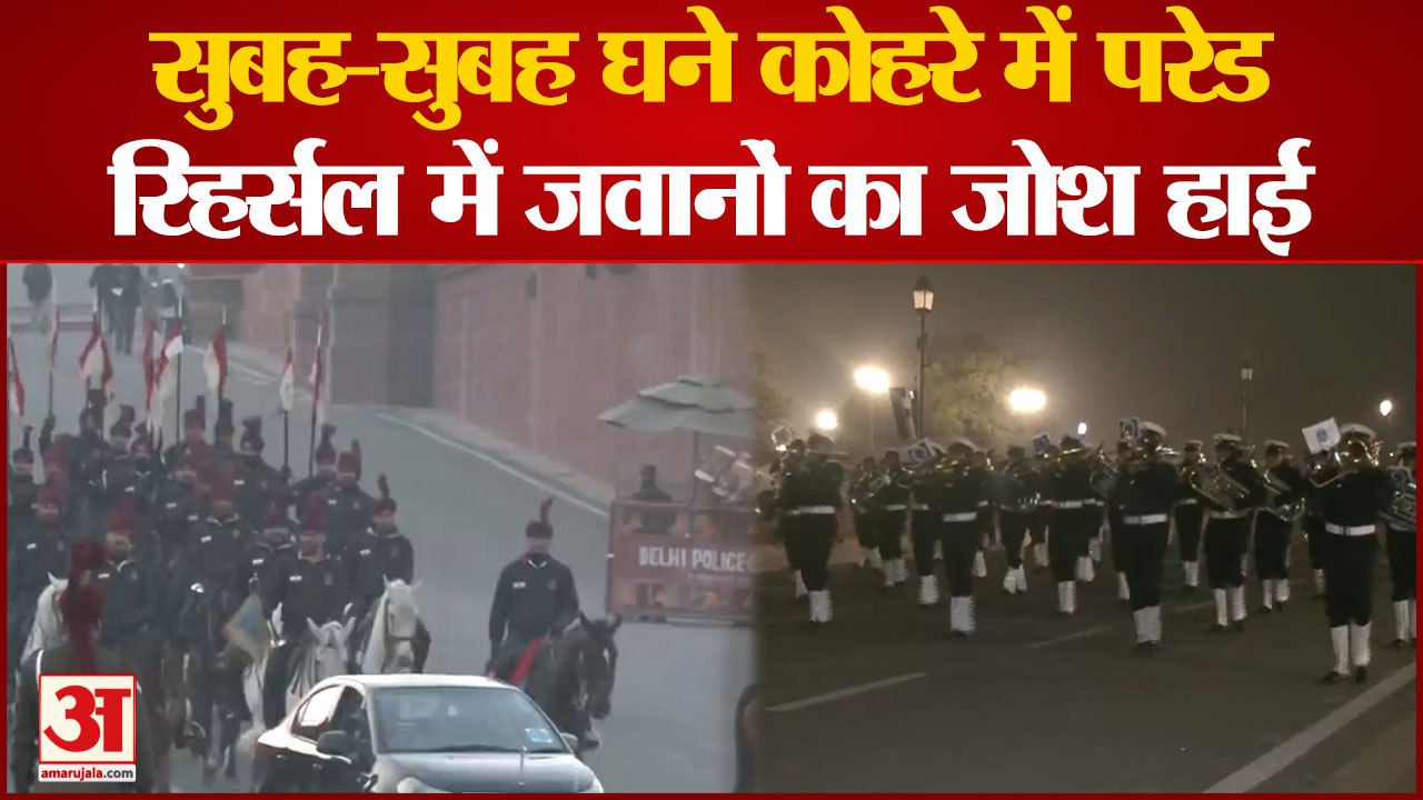 Republic Day Pared: कड़ाके की ठंड और घने कोहरे के बीच परेड की रिहर्सल, जवानों का जोश दिखा हाई