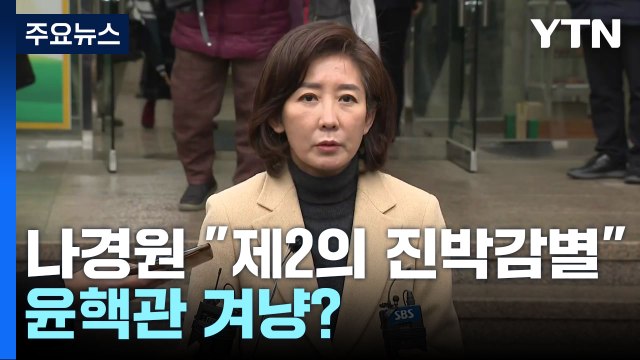나경원 제2의 진박 감별사 vs 장제원 제2의 유승민 / YTN