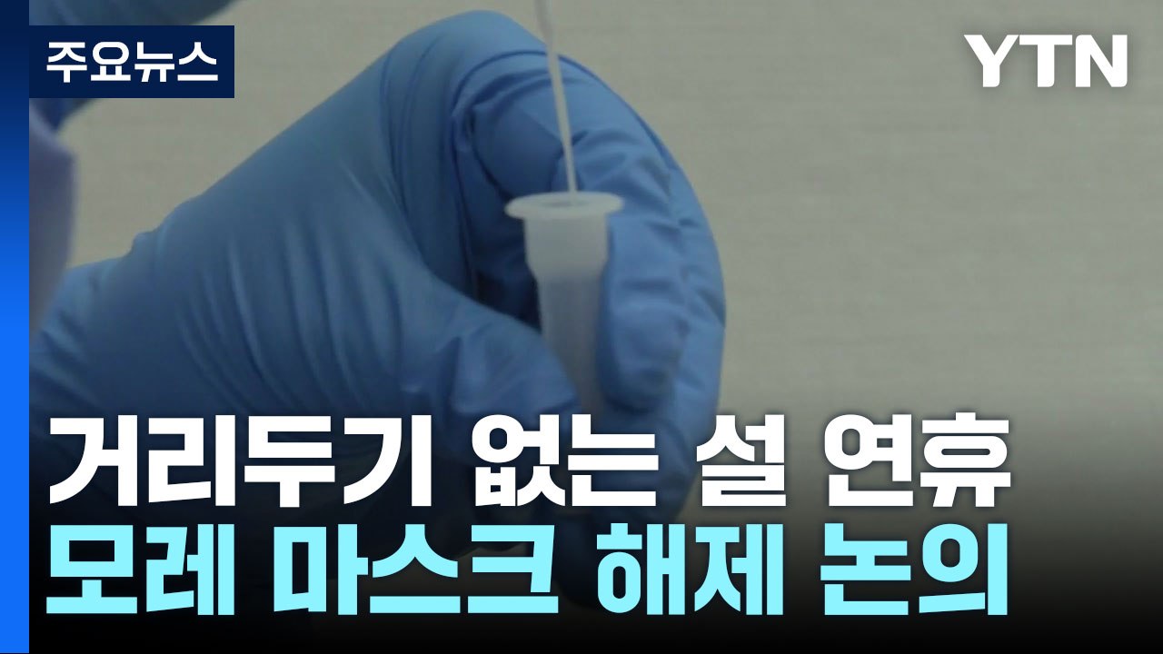 위중증 환자 29일 만에 4백 명대...설 연휴 앞두고 마스크 해제 논의 / YTN
