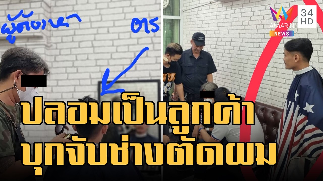 ตร.ซ้อนแผน ปลอมเป็นลูกค้าบุกจับช่างตัดผมหนีคดีชิงทรัพย์ | ข่าวเที่ยงอมรินทร์ | 15 ม.ค.66