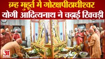 ब्रह्म मुहूर्त में Gorakshpeethadhishwar Yogi Adityanath ने की Baba Gorakhnath की पूजा, चढ़ाई खिचड़ी