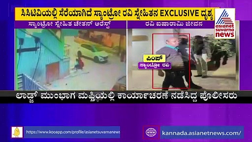 ಸ್ಯಾಂಟ್ರೋ ರವಿಗೆ ಸಾಥ್‌ ನೀಡಿದ್ದ ಚೇತನ್‌ ಅರೆಸ್ಟ್: ಪೊಲೀಸರ ಕಾರ್ಯಾಚರಣೆ ಹೇಗಿತ್ತು ಗೊತ್ತಾ?