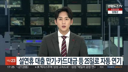 설연휴 대출 만기·카드대금 등 25일로 자동 연기
