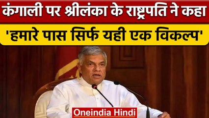 Sri Lanka के राष्ट्रपति Ranil Wickremesinghe ने देश को उबारने के लिए बताया रास्ता | वनइंडिया हिंदी