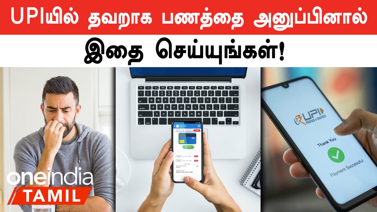 UPI மூலம் தவறாக பணத்தை அனுப்பினால் என்ன செய்ய வேண்டும்?