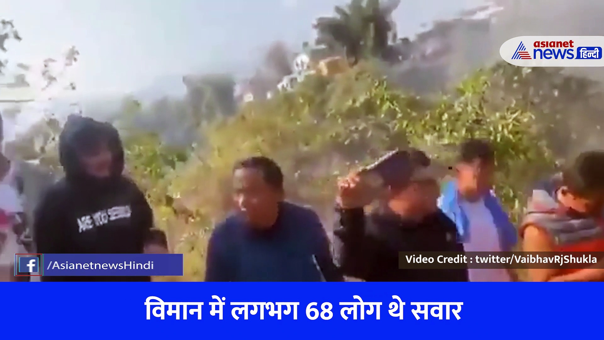 Nepal Plane Crash : नेपाल में 68 यात्रियों को ले जा रहा विमान क्रैश, बन गया आग का गोला, सामने आया ये वीडियो