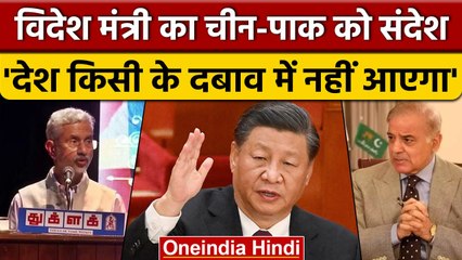 विदेश मंत्री S. Jaishankar ने ने दिया बड़ा बयान, भारत देश किसी के दबाव में नहीं आएगा |वनइंडिया हिंदी