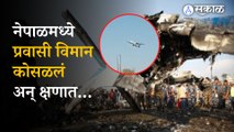 Nepal Pokhara Aviation incident: Passenger plane crashed at Pokhara International Airport Nepal