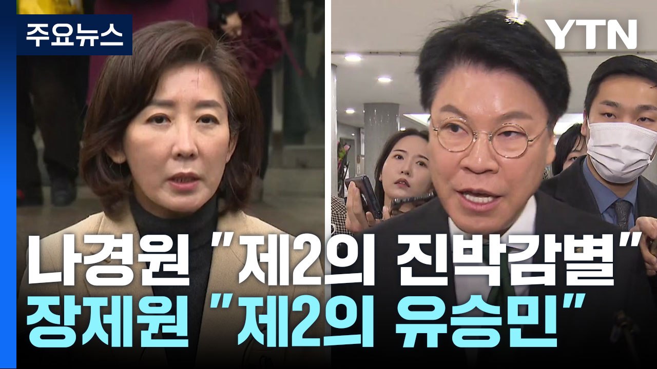 나경원 "제2의 진박 감별사" vs 장제원 "제2의 유승민" / YTN