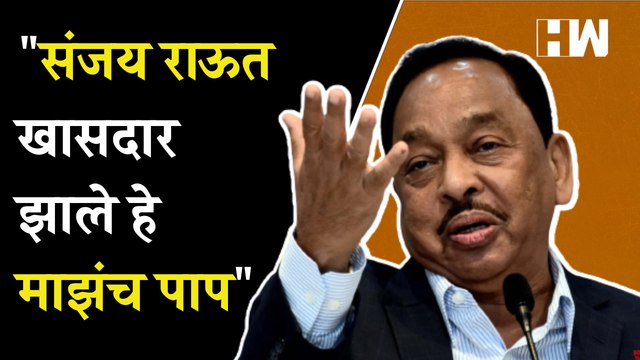 Sanjay Raut खासदार झाले हे माझंच पाप - Narayan Rane | Supriya Sule Fire | NCP | Sharad Pawar