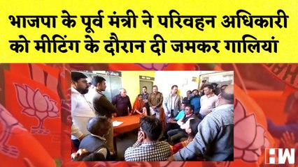BJP के पूर्व मंत्री ने परिवहन अधिकारी को मीटिंग के दौरान दी जमकर गालियां | PM Modi | Madhya Pradesh