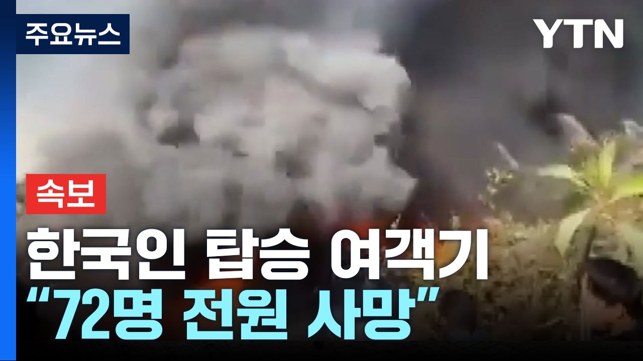 [속보] "'한국인 2명 탑승' 네팔 추락 여객기 72명 전원 사망" / YTN