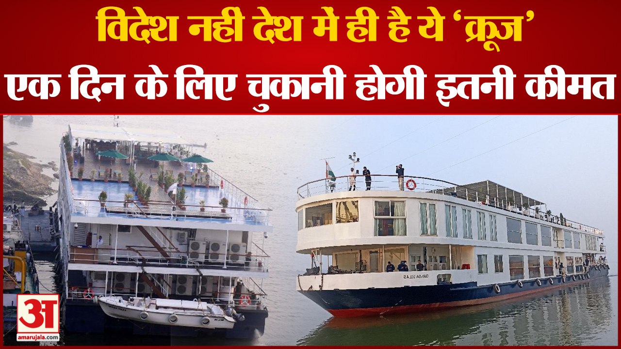 Ganga vilas cruise: Luxury River Cruise के लिए विदेश जाने की जरूरत नहीं, जानें कितने का मिलेगा टिकट?