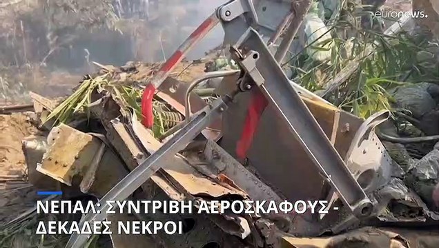 Νεπάλ: Συντριβή αεροσκάφους - Δεκάδες νεκροί