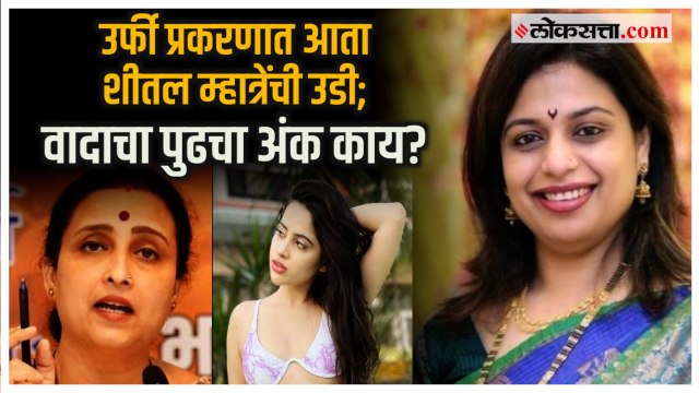 Uorfi प्रकरणात Chitra Wagh यांच्यानंतर Sheetal Mhatre यांची एंट्री