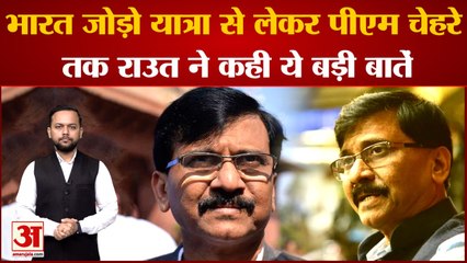 Maharashtra News: Kashmir, ED और रामचरितमानस से लेकर Bharat Jodo Yatra पर Raut ने कही ये बातें