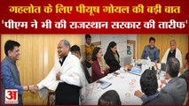 Rajasthan| Ashok gehlot के लिए Piyush Goyal की बड़ी बात, 'पीएम ने भी की Rajasthan सरकार की तारीफ'