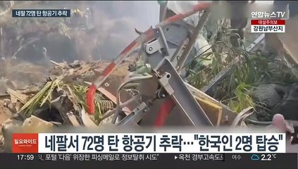 네팔서 72명 탄 항공기 추락…"한국인 2명 탑승"