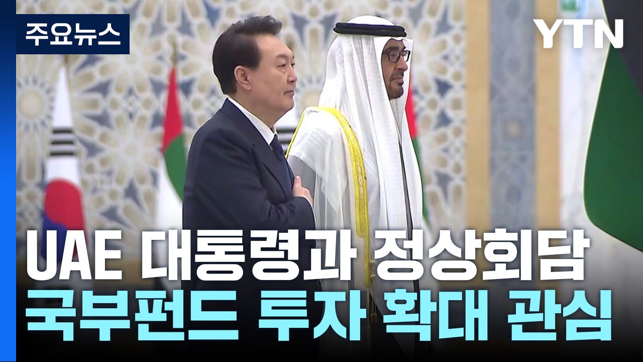 尹, UAE 대통령과 정상회담...국부펀드 협력 발표 관심 / YTN
