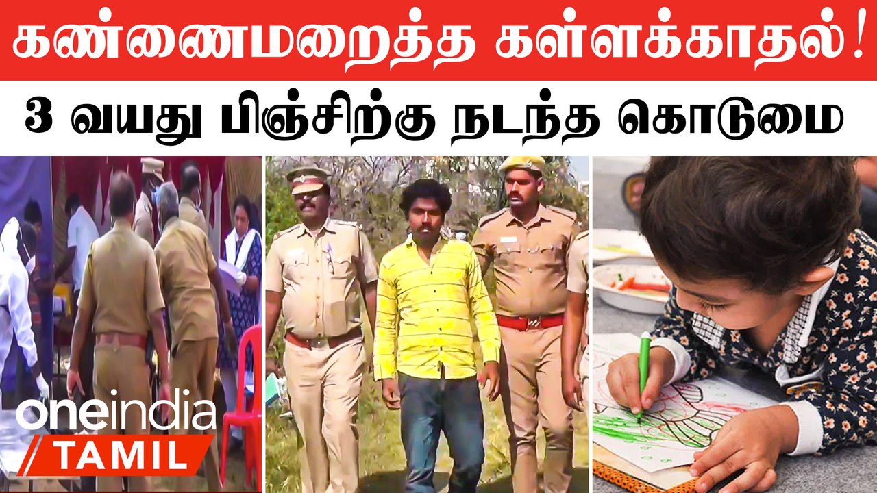 கள்ளக்காதலால் தாய் செய்த செயல்! 3 வயது பிஞ்சு குழந்தை கொலை?